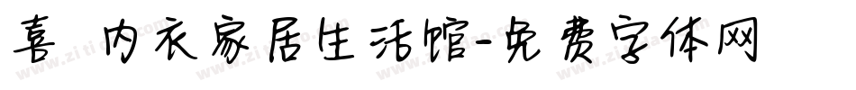 喜樂 内衣家居生活馆字体转换